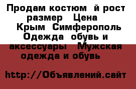 Продам костюм 7й рост 50-52 размер › Цена ­ 1 200 - Крым, Симферополь Одежда, обувь и аксессуары » Мужская одежда и обувь   
